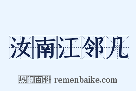 汝南江邻几是什么意思的图片